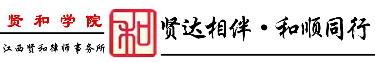 贤和学院.png