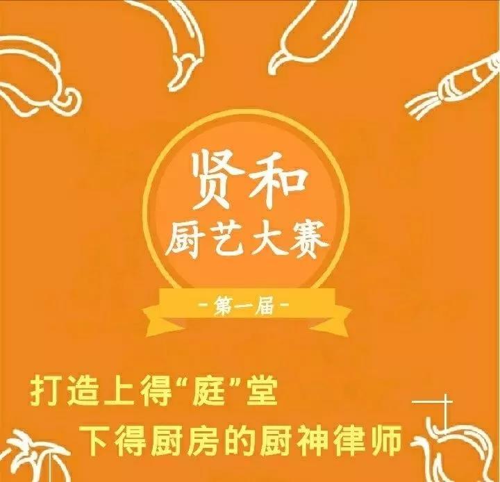 【贤和动态】上得了“庭”堂 下得了厨房的厨神律师.jpg